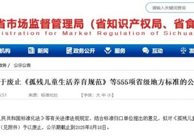 四川拟对这555项省级地方标准予以废止