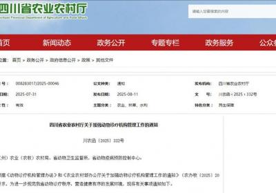 四川进一步规范动物诊疗秩序 不得随意使用“动物医院”等名称