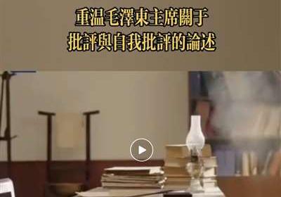 “叶公好龙”与“情绪价值”，兼谈毛主席关于批评与自我批评的有关论述。