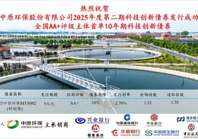 中原环保完成发行全国AA 主体首单10年期科创债，规模5亿元
