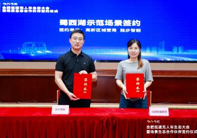 合肥低速无人车生态大会暨场景合作伙伴签约成功