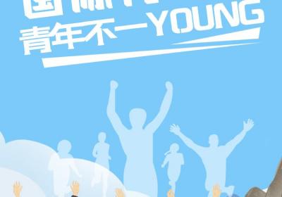 8·12国际青年日特别海报
