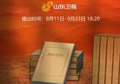 闪电海报｜系列文献纪录片《档案里的山东抗战》