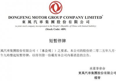 东风集团股份短暂停牌，待刊发内幕消息