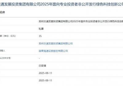 郑州交投集团拟发行35亿元绿色科技创新债，获上交所受理