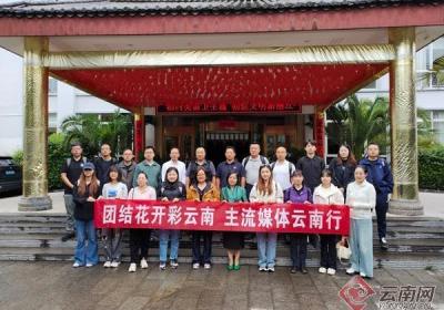 “团结花开彩云南”2025年主流媒体云南行活动启动