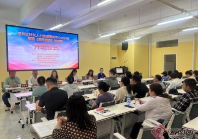 昆明盘龙区康养服务培训班开班 政企社校协同构建养老人才培育新模式