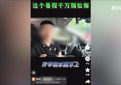 部分教培机构借暑期“贩卖焦虑”牟利：“报名1元，学费1.3万元”