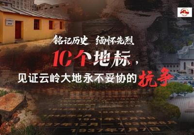铭记历史 缅怀先烈｜10个地标，见证云岭大地永不妥协的抗争