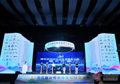 探索体育产业融合发展新路径 第五届云南省体育与健身大会在昆明举办