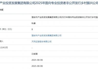 登封产投发展集团拟发行8亿元公司债，获上交所受理
