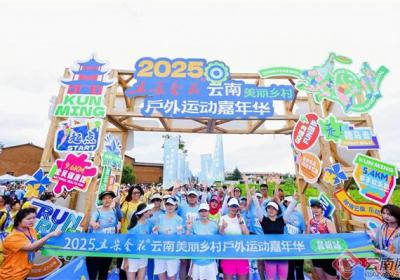 2025五朵金花®云南美丽乡村户外运动嘉年华在昆明启动