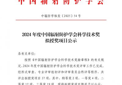 中国辐射防护学会科学技术奖拟授奖项目公示