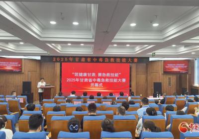 2025年甘肃省中毒急救技能大赛兰州开赛 28支代表队同台竞技展急救实力