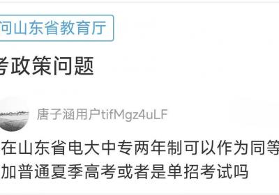 网络问政·问政策｜两年制中专毕业生，可以参加夏季高考吗？
