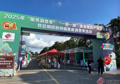 “一带一路”美食旅游产业交流大会落地昆明石林