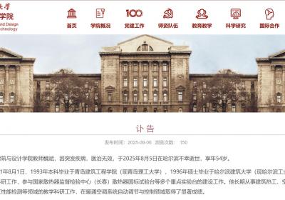 建筑空调系统专家、哈工大教师魏斌逝世，年仅54岁