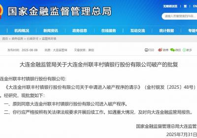 大连一银行获批进入破产程序，存款由大连农商银行承接