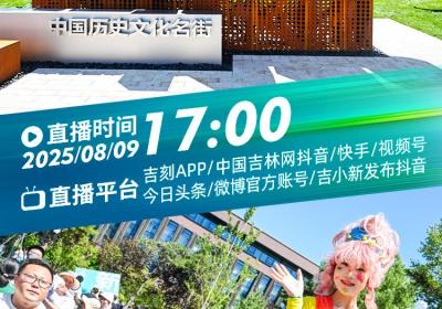 直播预告｜8月9日17:00，跟着吉网 游新民大街！