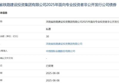 河南铁建投集团拟发行30亿元公司债，获上交所受理