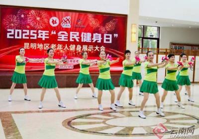 2025年“全民健身日”昆明地区老年人健身展示大会热闹举行