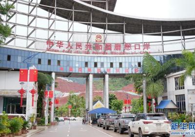 磨憨公路口岸：综合提升改造 提高通关能力