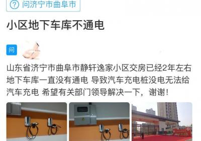 网络问政·办实事 | 留言后，车库充电桩可正常使用