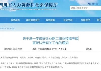 四川支持企业开展职业技能等级直接认定 要求企业兑现岗位待遇