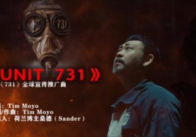 电影《731》发布全球推广曲