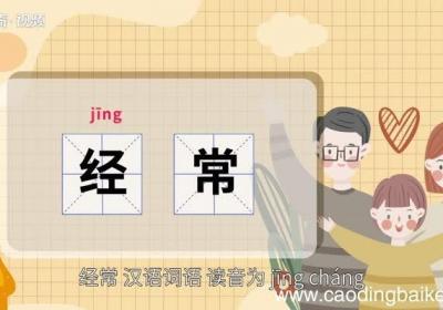 经常的意思 经常的意思是什么