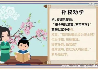 孙权劝学原文翻译 孙权劝学原文