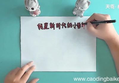 我是新时代的小雷锋手抄报 我是新时代的小雷锋画报