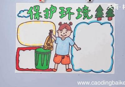 保护环境手抄报 保护环境画报