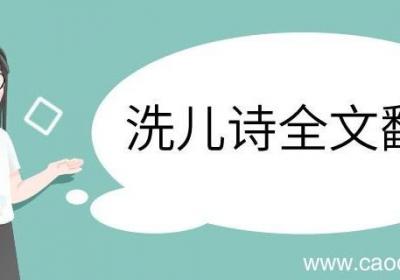 洗儿诗全文翻译 洗儿诗全文的翻译