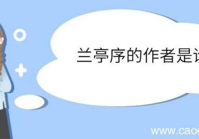 兰亭序的作者是谁 兰亭序原文
