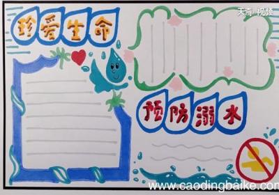 珍爱生命预防溺水手抄报