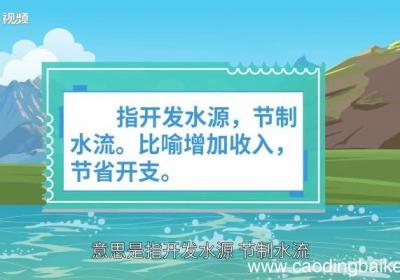 开源节流的意思 开源节流的出处