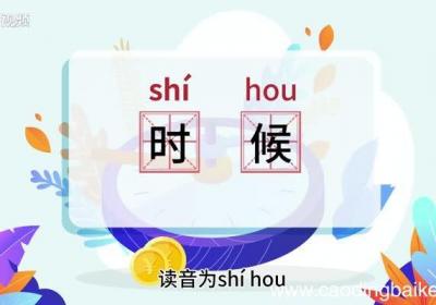 时候的意思 时候的意思是什么