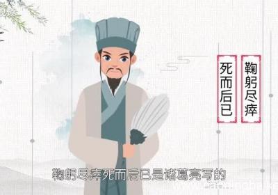 鞠躬尽瘁死而后已是谁写的 “鞠躬尽瘁死而后已”是谁说的