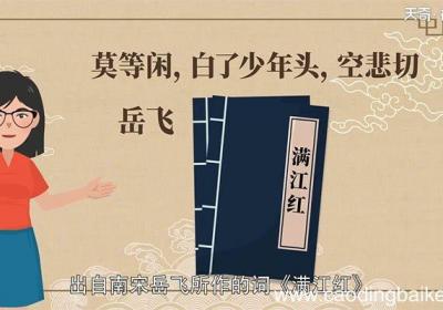 莫等闲白了少年头空悲切出自哪里 莫等闲白了少年头空悲切出自何处