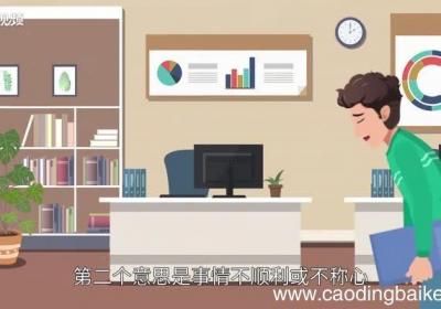 坎坷的意思 坎坷的解释