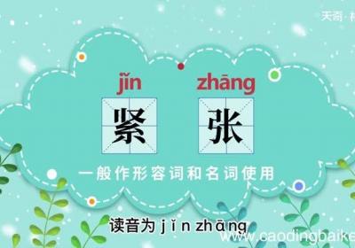紧张的意思 紧张的意思解释