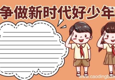 争做新时代好少年手抄报 争做新时代好少年手抄报内容