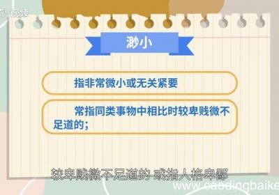 渺小的意思 渺小的解释
