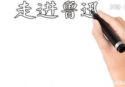 走进鲁迅手抄报 走进鲁迅画报