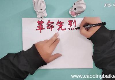 革命先烈手抄报 革命先烈画报