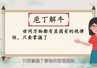 庖丁解牛寓意 庖丁解牛的意思