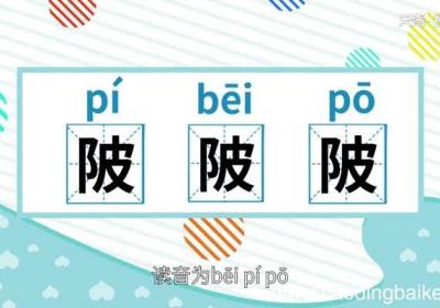 陂怎么读 陂的读法