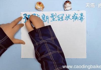 新型冠状病毒的手抄报 新型冠状病毒的手抄报画报