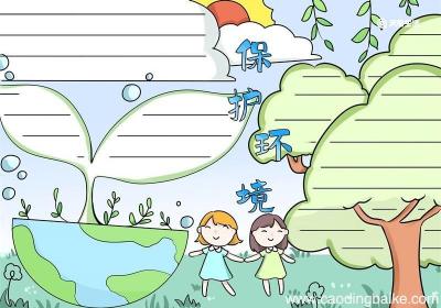 保护环境手抄报 保护环境手抄报简单又漂亮